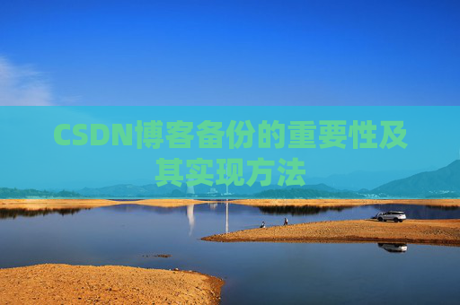 CSDN博客备份的重要性及其实现方法